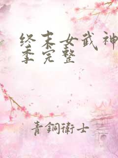 终末女武神第3季完整