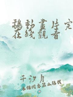 鹬动画片完整版在线观看