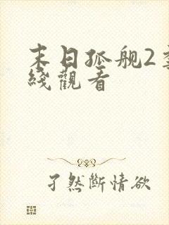 末日孤舰2季在线观看