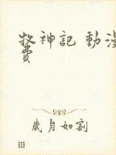 牧神记 动漫免费