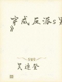 穿成反派s男主》