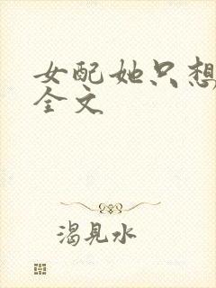 女配她只想被渣全文