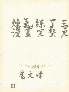 炼气练了三千年漫画完整免费