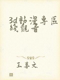 3d动漫专区在线观看