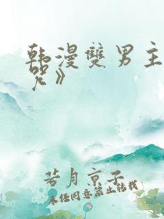 韩漫双男主《魔咒》