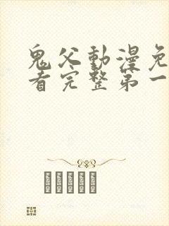 鬼父动漫免费观看完整第一季