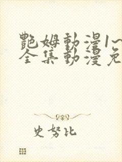 艳姆动漫1~6全集动漫免费观看