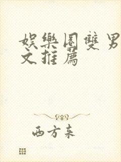 娱乐圈双男主甜文推荐