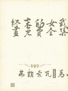 终末的女武神漫画免费全集下拉式漫画