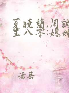 夏晓兰,周诚重生八零:媳妇有点辣