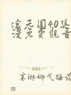 沧元图40集动漫免费观看下载