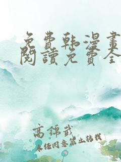 免费韩漫画在线阅读免费全集