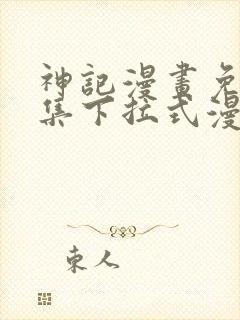 神记漫画免费全集下拉式漫画