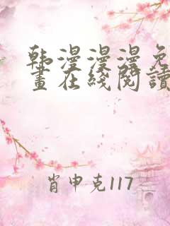 韩漫漫漫免费漫画在线阅读