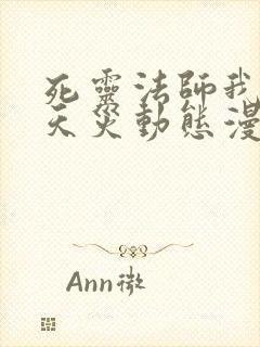 死灵法师我即是天灾动态漫免费观看