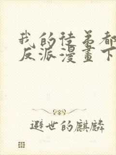 我的徒弟都是大反派漫画下拉式免费