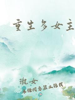 重生多女主爽文