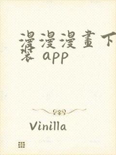 漫漫漫画下载安装 app