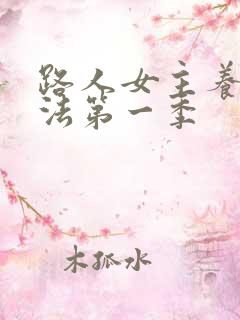 路人女主养成方法第一季