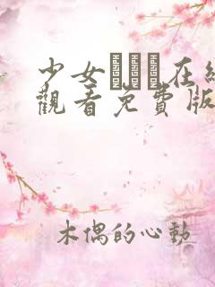 少女たちよ在线观看免费版动漫