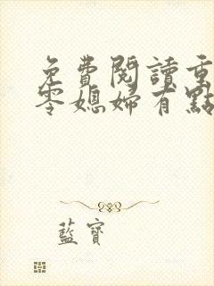 免费阅读重生七零媳妇有点辣