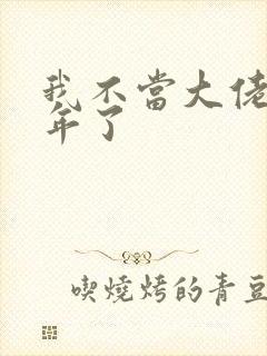 我不当大佬很多年了