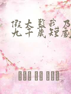 假太监我乃大明九千岁短剧全集免费