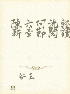 陈六何沈轻舞最新章节阅读