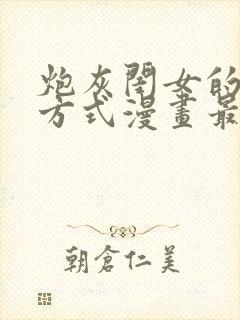 炮灰闺女的生存方式漫画最新章节