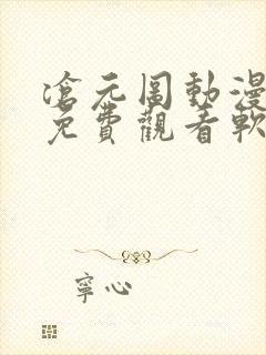 沧元图动漫全集免费观看软件