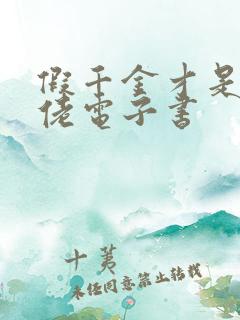 假千金才是真大佬电子书