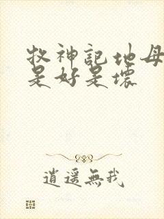 牧神记地母元君是好是坏