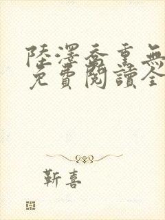 陆泽乔熏无删减免费阅读全文