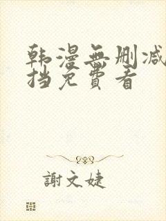 韩漫无删减无遮挡免费看