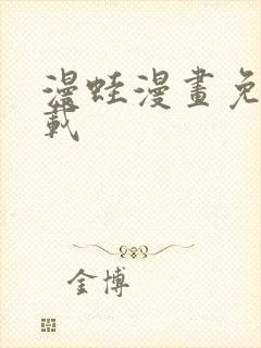 漫蛙漫画免费下载