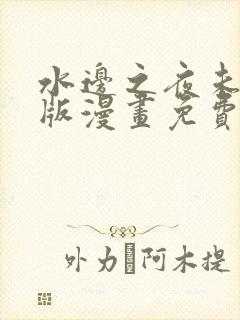 水边之夜未删减版漫画免费阅读下拉式