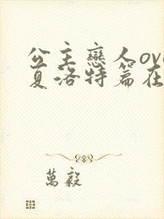 公主恋人ova夏洛特篇在线高清观看