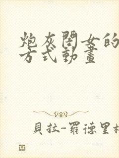 炮灰闺女的生存方式动画