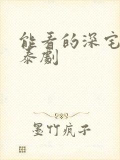 能看的深宅绅士泰剧