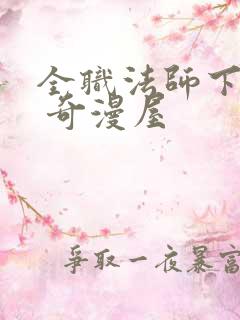 全职法师下拉式 奇漫屋