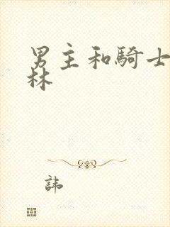 男主和骑士哥布林