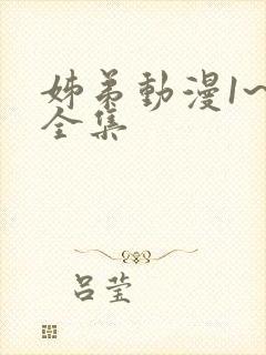 姊弟动漫1~3全集