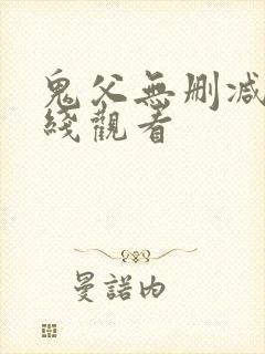 鬼父无删减版在线观看