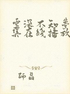 云深不知梦第7集在线播放