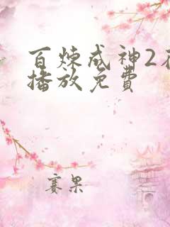 百炼成神2在线播放免费