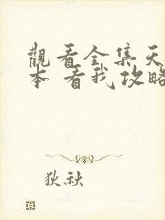 观看全集天堂副本 看我攻略男神漫画