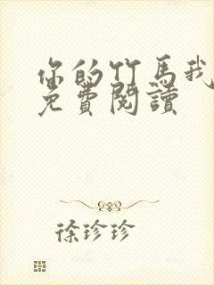 你的竹马我的劫免费阅读