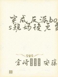 穿成反派boss亲妈后免费小说