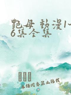 艳母 动漫1~6集全集