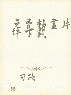 免费动画片的软件下载